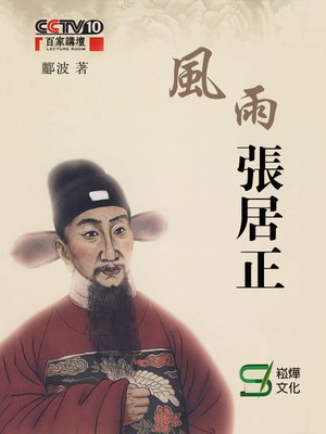 cover image of 風雨張居正